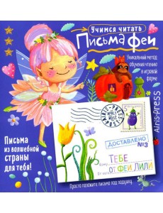 Письма феи. Учимся читать Уровень 3