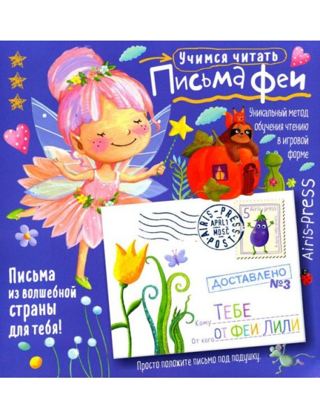 Письма феи. Учимся читать Уровень 3