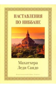 Наставления о Ниббане