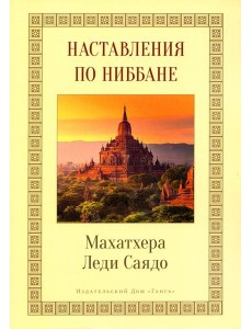 Наставления о Ниббане