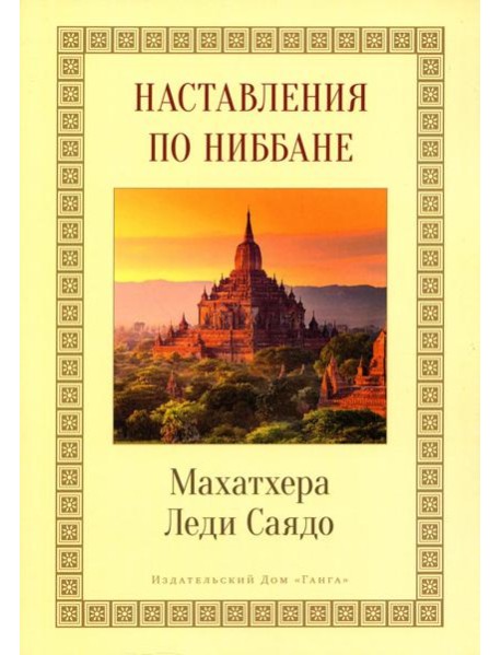 Наставления о Ниббане