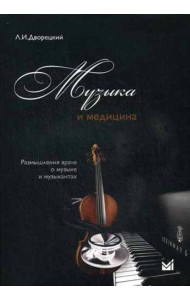 Музыка и медицина. Рызмышления врача о музыке и музыкантах +CD