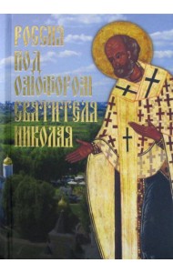 Россия под омофором св.Николая: Житие и рассказы о чудесной помощи св.архиепископа Мирликийского от древности до наших дней