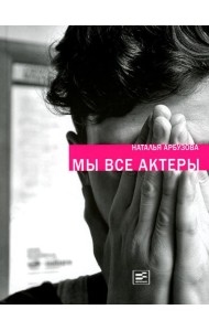 Мы все актеры: пьесы; рассказы