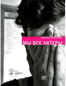 Мы все актеры: пьесы; рассказы
