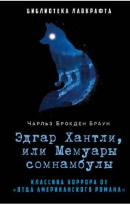 Эдгар Хантли, или Мемуары сомнамбулы