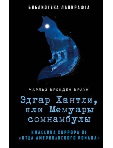 Эдгар Хантли, или Мемуары сомнамбулы