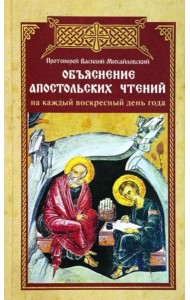 Объяснение апостольских чтений на каждый воскресный день года