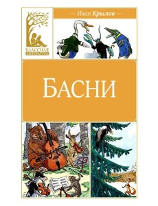 Басни Басни