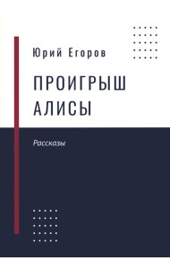 Проигрыш Алисы: рассказы