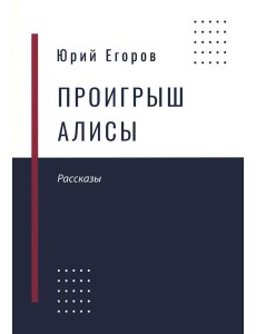 Проигрыш Алисы: рассказы Проигрыш Алисы: рассказы