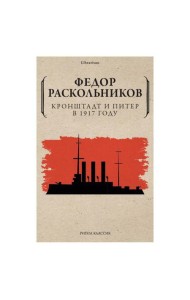 Кронштадт и Питер в 1917 году