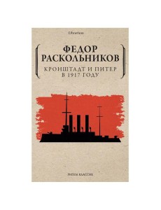 Кронштадт и Питер в 1917 году