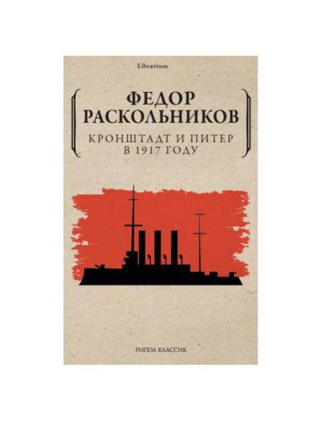 Кронштадт и Питер в 1917 году