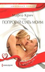 Попробуй стать моим: роман