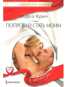Попробуй стать моим: роман