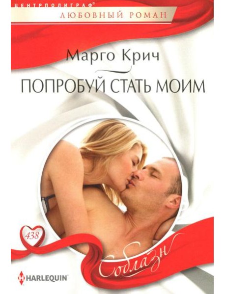 Попробуй стать моим: роман