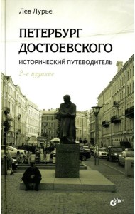 Петербург Достоевского. Исторический путеводитель. 2-е изд., перераб. и доп