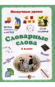 Словарные слова. Нескучные уроки. 2 кл