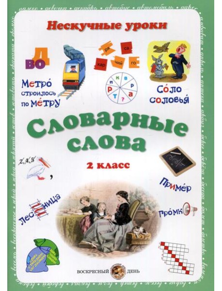 Словарные слова. Нескучные уроки. 2 кл