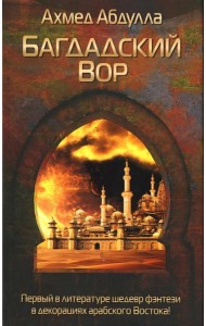 Багдадский Вор