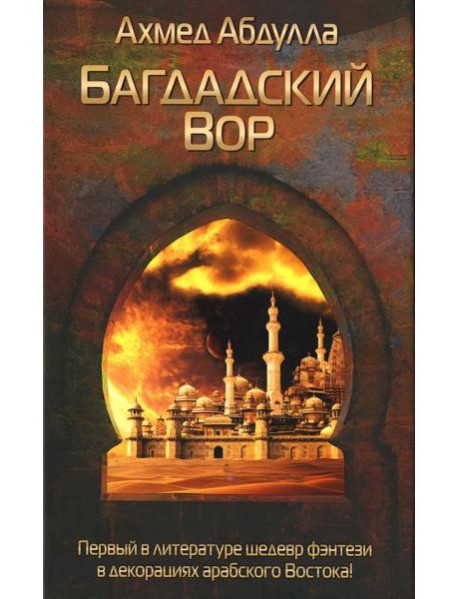 Багдадский Вор