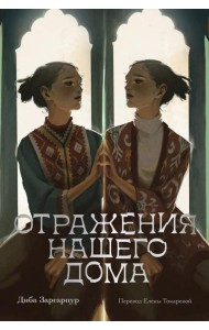 Отражения нашего дома