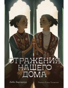 Отражения нашего дома Отражения нашего дома