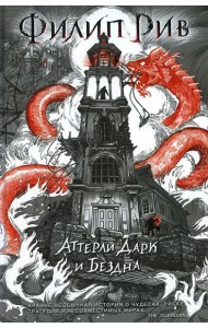 Аттерли Дарк и Бездна