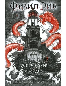 Аттерли Дарк и Бездна
