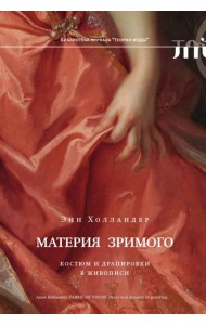 Материя зримого. Костюм и драпировки в живописи