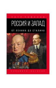 Россия и Запад. От Ленина до Сталина