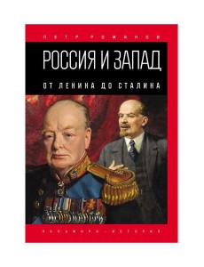 Россия и Запад. От Ленина до Сталина Россия и Запад. От Ленина до Сталина