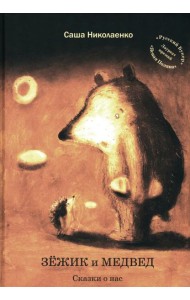Зежик и Медвед. Сказки о нас