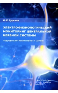 Электрофизиологический мониторинг центральной нервной системы. 3-е изд., испр. и доп
