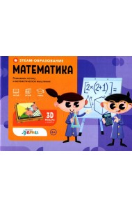 STEAM-образование: Математика (Развиваем логику и математическое мышление)