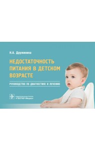 Недостаточность питания в детском возрасте: руководство по диагностике и лечению