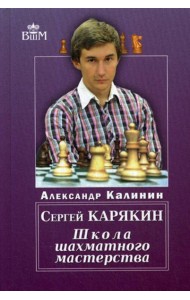 Сергей Карякин. Школа Шахматного Мастерства