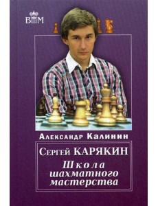 Сергей Карякин. Школа Шахматного Мастерства Сергей Карякин. Школа Шахматного Мастерства
