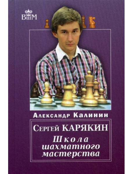 Сергей Карякин. Школа Шахматного Мастерства