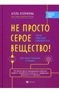 Не просто серое вещество! Изучи свой мозг и включи его!