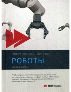Роботы