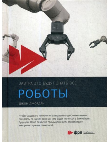 Роботы