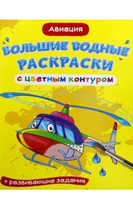 Большие водные раскраски с цветным контуром. Авиация