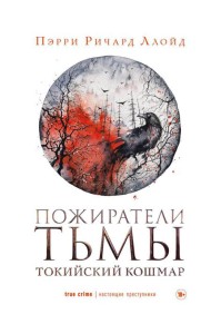 Пожиратели тьмы: Токийский кошмар