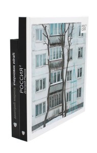 Россия в квадрате; Черновик  (комплект из 2-х книг)