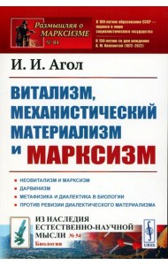 Витализм, механистический материализм и марксизм
