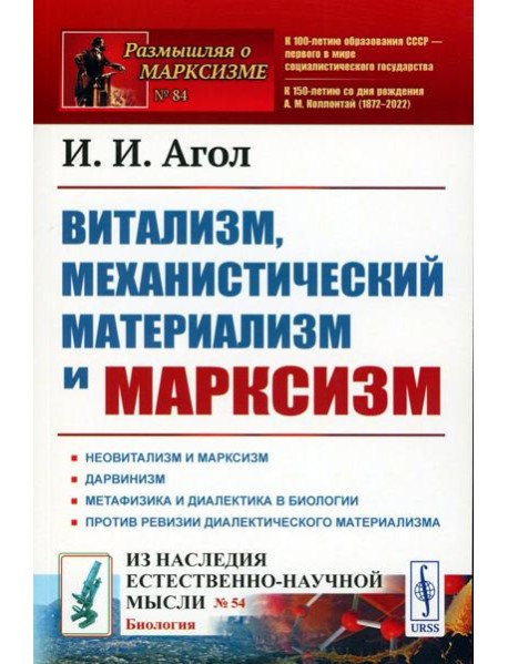 Витализм, механистический материализм и марксизм