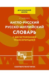 Англо-русский русско-английский словарь для начальной школы с двухсторонней транскрипцией