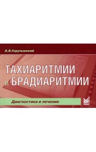 Тахиаритмии и брадиаритмии. Диагностика и лечение. 5-е изд (карм.формат)